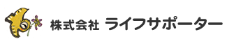 株式会社ライフサポーター